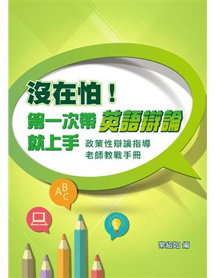 沒在怕！第一次帶英語辯論就上手：政策性辯論指導老師教戰手冊 | 拾書所