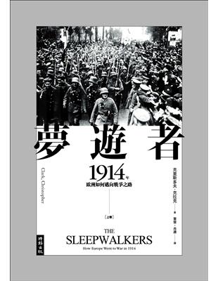 夢遊者：1914年歐洲如何邁向戰爭之路（上下卷） | 拾書所