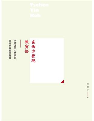 在西方發現陳寅恪：中國近代人文學的東方學與西學背景 | 拾書所