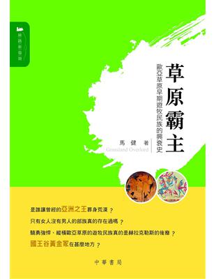 草原霸主：歐亞草原早期遊牧民族的興衰史 | 拾書所