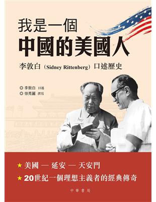 我是一個中國的美國人：李敦白口述歷史 | 拾書所