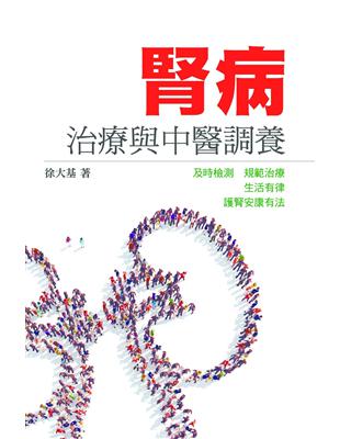 腎病治療與中醫調養 | 拾書所