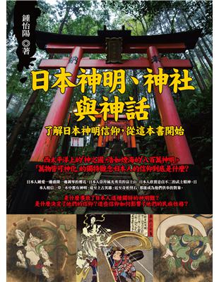 日本神明、神社與神話：了解日本神明信仰，從這本書開始 | 拾書所