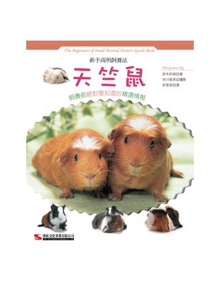 新手高明飼養法：天竺鼠 | 拾書所