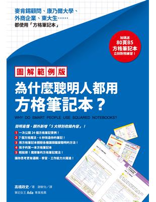 【圖解範例版】為什麼聰明人都用方格筆記本？ | 拾書所