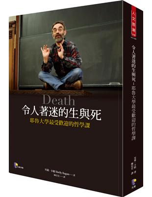 令人著迷的生與死：耶魯大學最受歡迎的哲學課