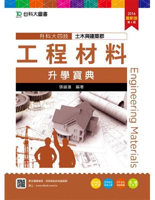 工程材料升學寶典2016年版(含解析本)土木與建築群-升科大四技