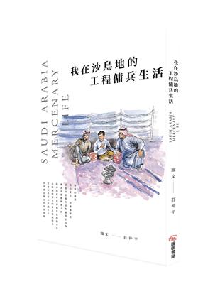 我在沙烏地的工程傭兵生活 | 拾書所