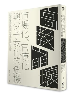 高教崩壞：市場化、官僚化、與少子女化的危機 | 拾書所