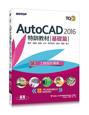 TQC  AutoCAD 2016特訓教材：基礎篇