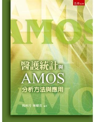 醫護統計與AMOS分析方法與應用 | 拾書所