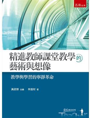 精進教師課堂教學的藝術與想像：教學與學習的寧靜革命 | 拾書所