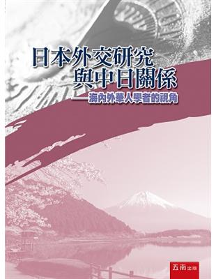 日本外交研究與中日關係：海内外華人學者的視角 | 拾書所