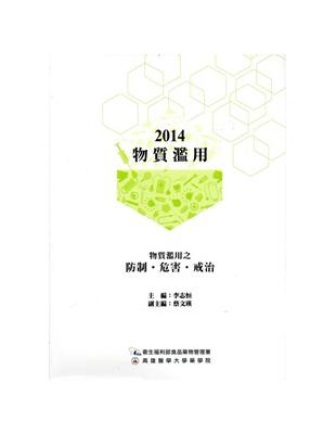 物質濫用‧2014：物質濫用之防制、危害、戒治 | 拾書所