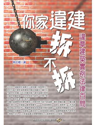 你家違建拆不拆？違章建築實例法律百問 | 拾書所