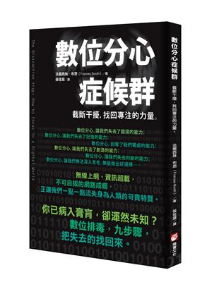 數位分心症候群：截斷干擾，找回專注的力量