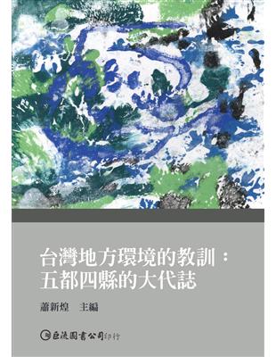 台灣地方環境的教訓：五都四縣的大代誌 | 拾書所