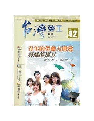 台灣勞工季刊第42期(104/06)