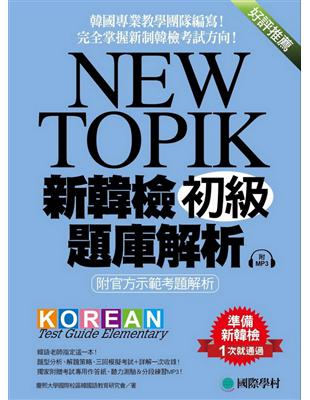 NEW TOPIK　新韓檢初級題庫解析：附官方示範考題解析，韓國專業教學團隊編寫，完全掌握新制韓檢考試方向！ | 拾書所