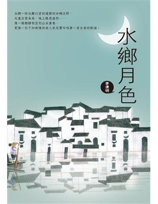 水鄉月色 | 拾書所