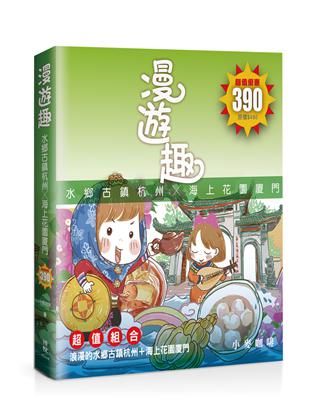 漫遊趣：水鄉古鎮杭州╳海上花園廈門 | 拾書所