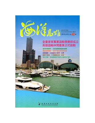 海洋高雄第40期-201506 | 拾書所