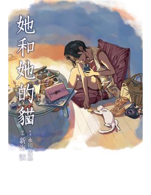 她和她的貓 | 拾書所