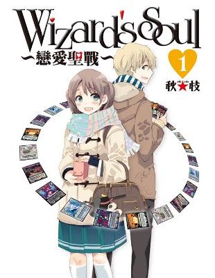 Wizard’s Soul ～戀愛聖戰～（1） | 拾書所