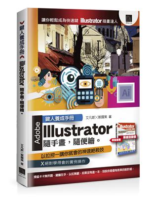 鍵人養成手冊：illustrator隨手畫，隨便繪。 | 拾書所