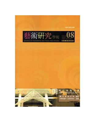 藝術研究學報第8卷1期(104/04)