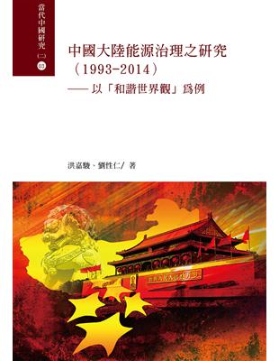 中國大陸能源治理之研究（1993-2014）：以「和諧世界觀」為例 | 拾書所