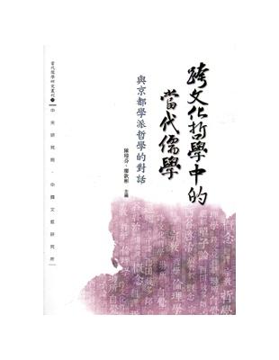 跨文化哲學中的當代儒學：與京都學派哲學的對話 | 拾書所