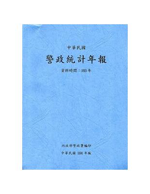 警政統計年報104年版第49輯(資料時間:103年) | 拾書所