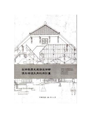 澎湖縣歷史建築澎湖郵便局修復及再利用計畫 | 拾書所