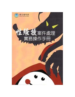 性騷擾案件處理實務操作手冊