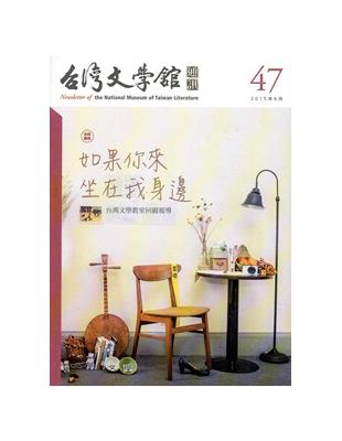 台灣文學館通訊第47期(2015/06)