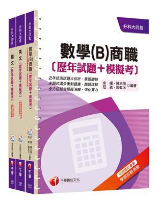 105年升科大四技統一入學測驗【共同科目-商職】歷年試題 模擬考套書