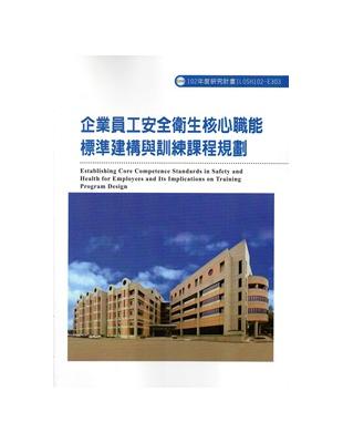 企業員工安全衛生核心職能標準建構與訓練課程規劃  102-E303 | 拾書所