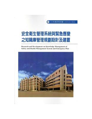 安全衛生管理系統與緊急應變之知識庫管理規劃設計及建置 103-S511