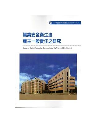 職業安全衛生法雇主一般責任之研究 103-S317 | 拾書所