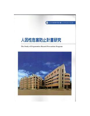 人因性危害防止計畫研究 103-H318 | 拾書所