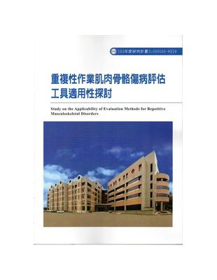 重複性作業肌肉骨骼傷病評估工具適用性探討103-H319 | 拾書所