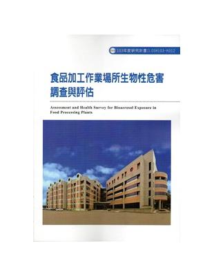 食品加工作業場所生物性危害調查與評估103-H312