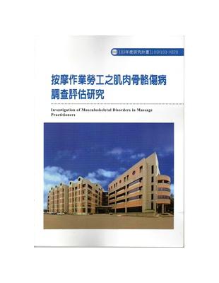 按摩作業勞工之肌肉骨骼傷害病調查評估研究 103-H320 | 拾書所