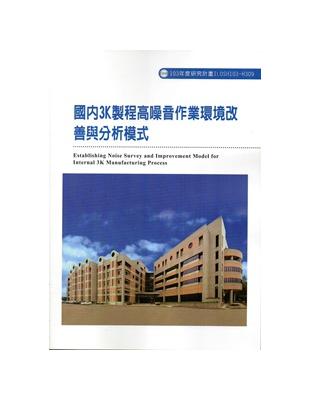 國內3K製程高噪音作業環境改善與分析模式 103-H309