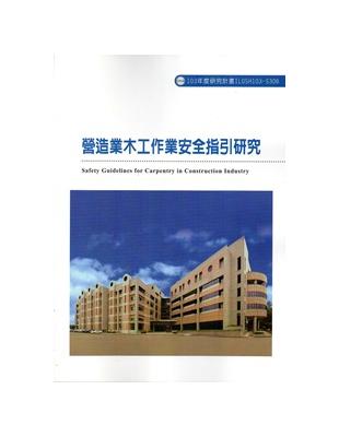 營造業木工作業安全指引研究 103-S306 | 拾書所