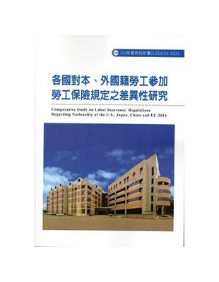 各國對本、外國籍勞工參加勞工保險規定之差異性研究 103-R331 | 拾書所