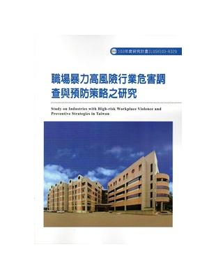 職場暴力高風險行業危害調查與預防策略之研究 103-R329 | 拾書所