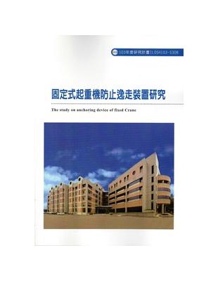 固定式起重機防止逸走裝置研究 103-S308 | 拾書所