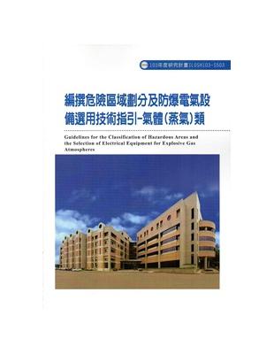 編撰危險區域劃分及防爆電氣設備選用技術指引-氣體（蒸氣）類 103-S503 | 拾書所